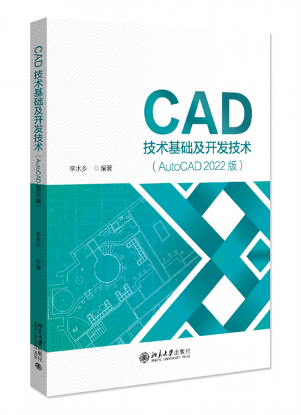 CAD技術基礎及開發(fā)技術(AutoCAD 2022版) 李水鄉(xiāng) 編
