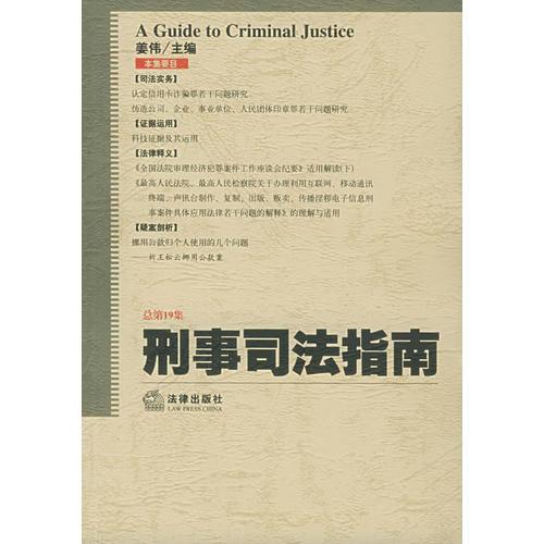 刑事司法指南.2004年.第3集（总第19集）