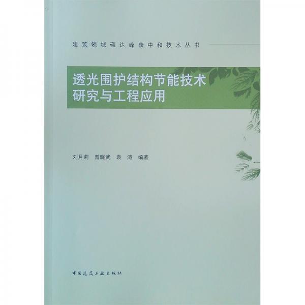 透光围护结构节能技术研究与工程应用