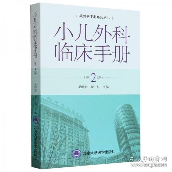 小兒外科臨床手冊（第2版）