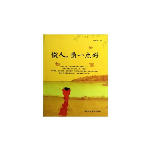 做人，愚一點(diǎn)好