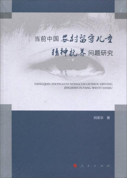 当前中国农村留守儿童的精神抚养问题研究