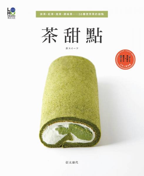 茶甜點(diǎn)：抹茶、紅茶、焙茶、調(diào)味茶…58種使用茶的甜點(diǎn)