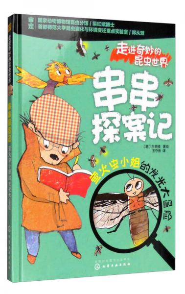 螢火蟲小姐的發(fā)光大冒險(xiǎn)/走進(jìn)奇妙的昆蟲世界 串串探案記