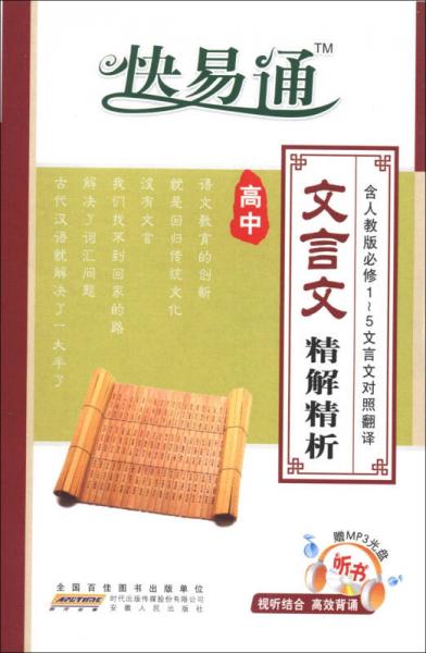 星火燎原·快易通：高中文言文精解精析（人教版）（必修1-5文言文对照翻译）