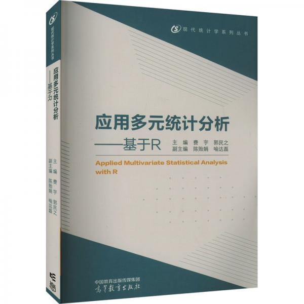應(yīng)用多元統(tǒng)計(jì)分析——基于R