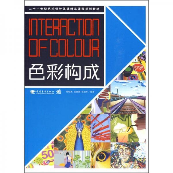 色彩構(gòu)成