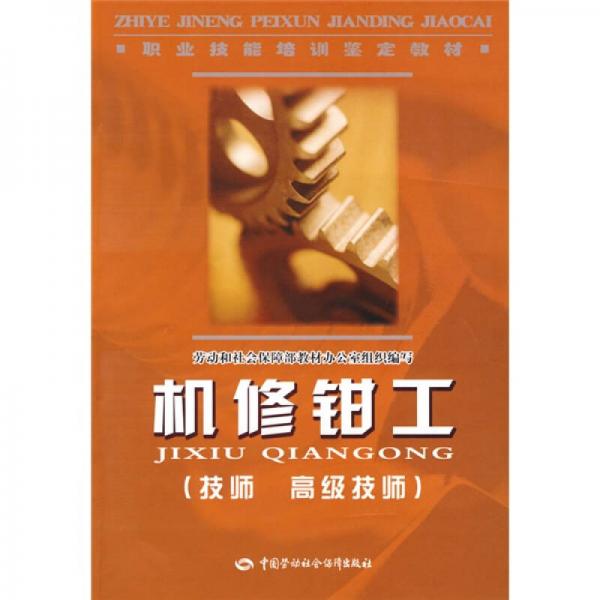 職業(yè)技能培訓鑒定教材·機修鉗工：技師·高級技師