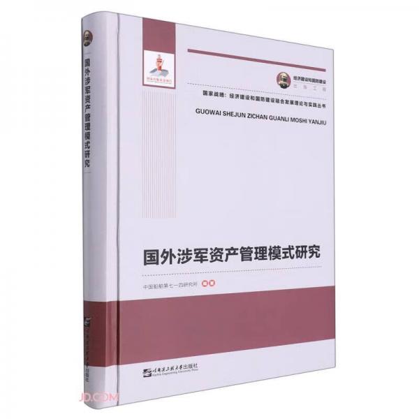 国外涉军资产管理模式研究(精)/国家战略经济建设和国防建设融合发展理论与实践丛书