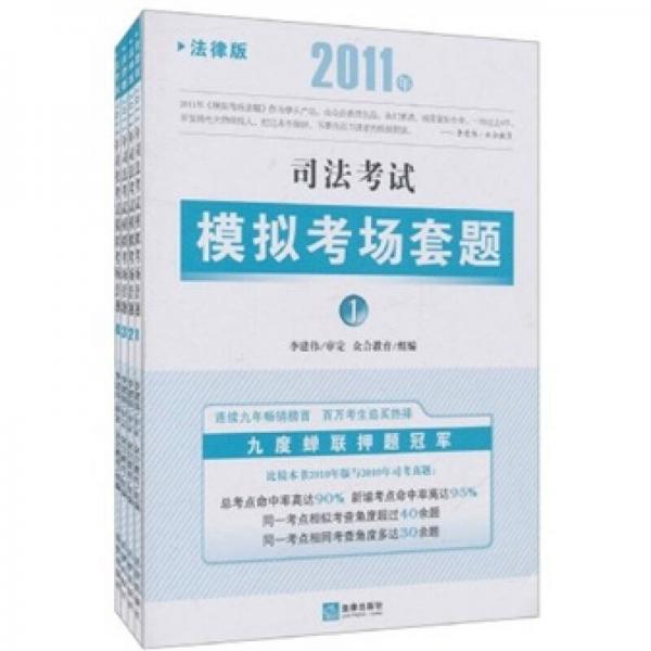 2011年司法考试模拟考场套题（法律版）（全4册）