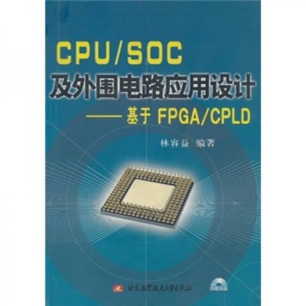 CPU/SOC及外围电路应用设计：基于FPGA/CPLD