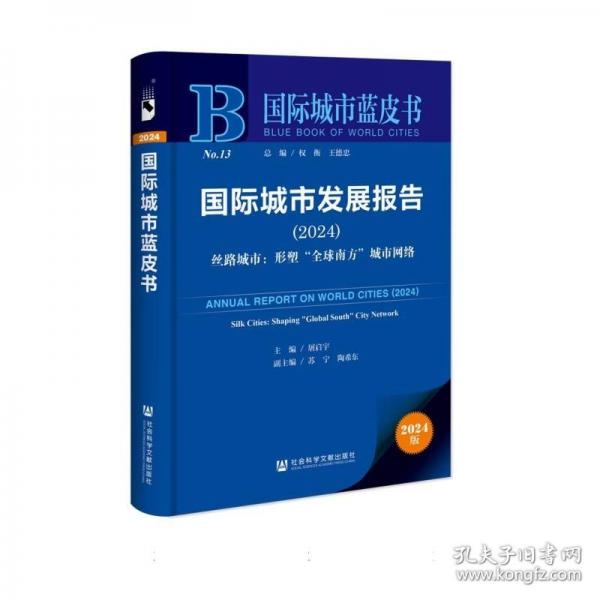 國(guó)際城市發(fā)展報(bào)告/國(guó)際城市藍(lán)皮書(shū)