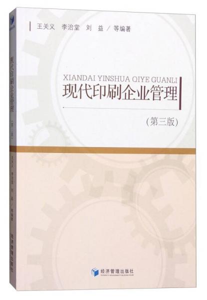 現代印刷企業(yè)管理（第三版）
