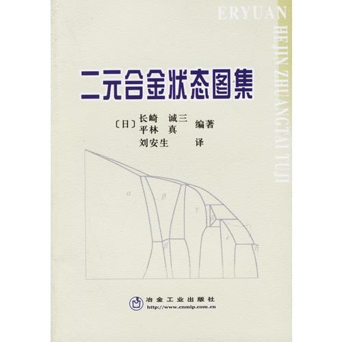 二元合金狀態(tài)圖集