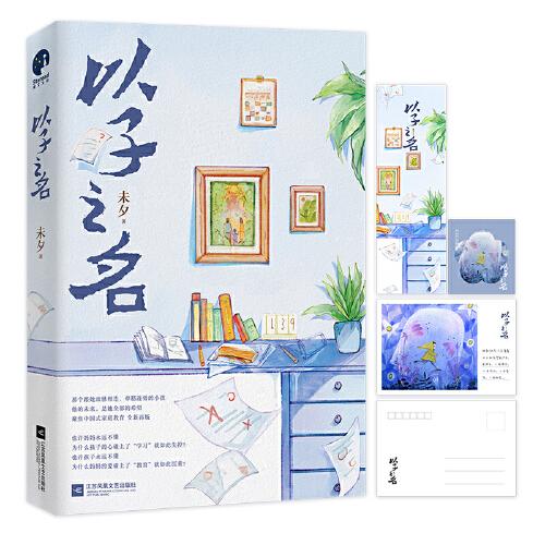 以子之名（知名小說作家&金牌編劇未夕親子教育口碑力作，全新修訂版）