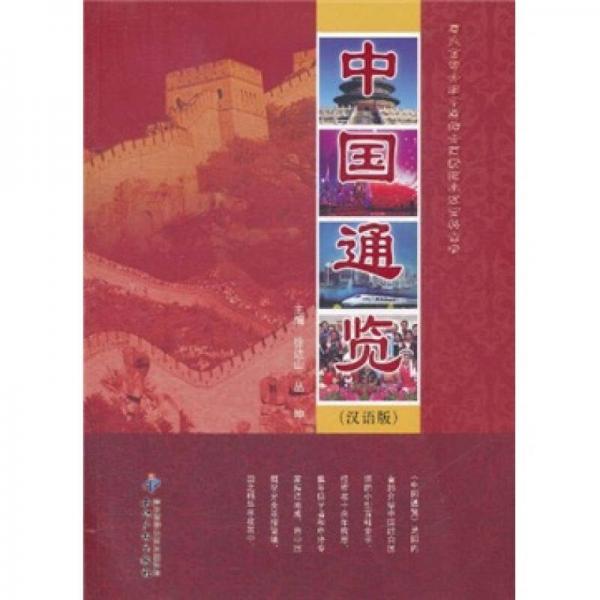中國通覽（漢語版）