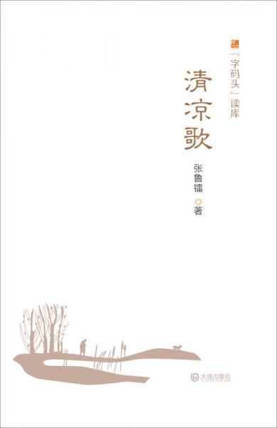 清涼歌