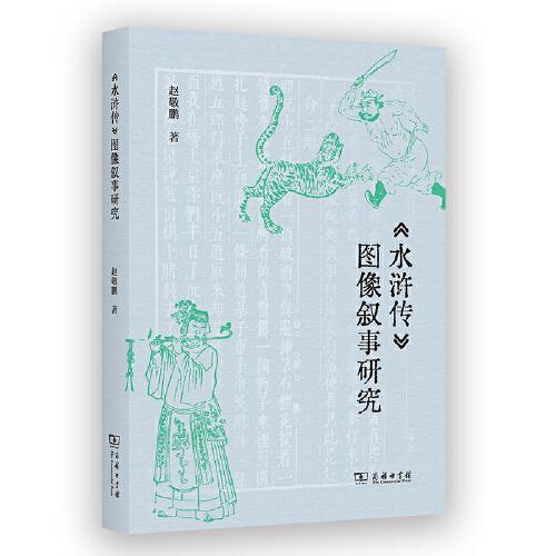 《水滸傳》圖像敘事研究