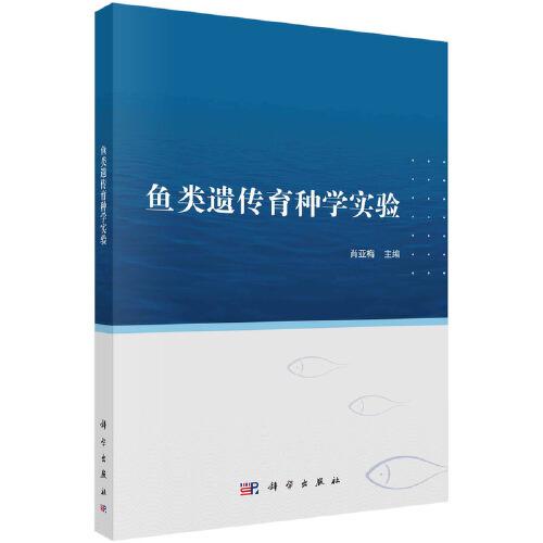 魚類遺傳育種學(xué)實(shí)驗(yàn)