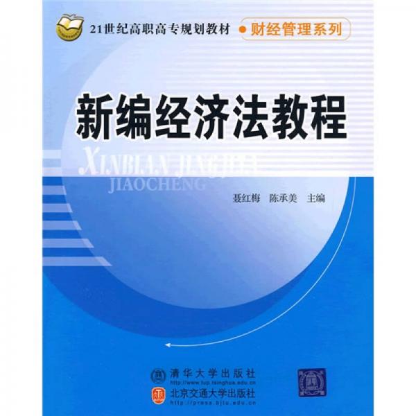 新編經(jīng)濟(jì)法教程/21世紀(jì)高職高專規(guī)劃教材·財(cái)經(jīng)管理系列