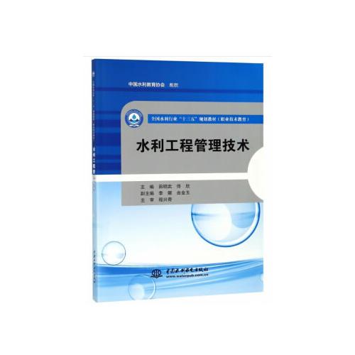 水利工程管理技術(shù)（全國(guó)水利行業(yè)“十三五”規(guī)劃教材（職業(yè)技術(shù)教育））