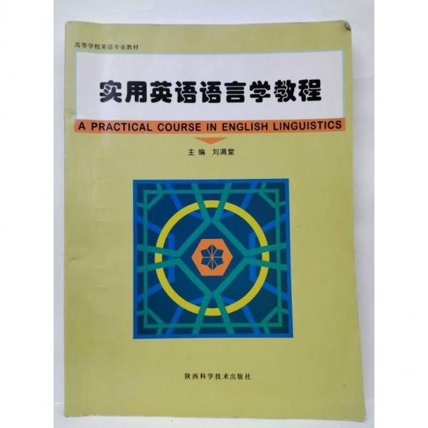 實(shí)用英語語言學(xué)教程