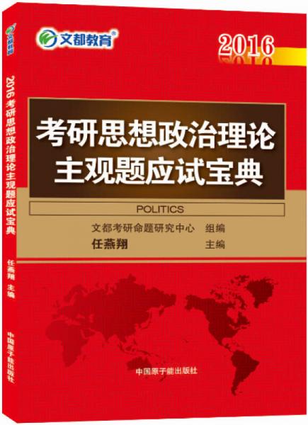 文都 2016考研思想政治理论主观题应试宝典