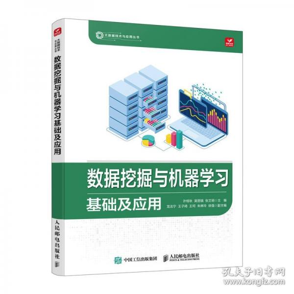 數(shù)據(jù)挖掘與機器學習基礎(chǔ)及應用