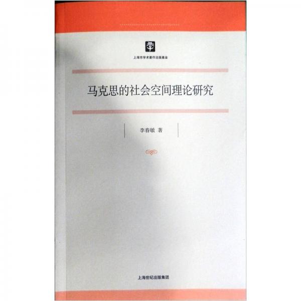 馬克思的社會空間理論研究