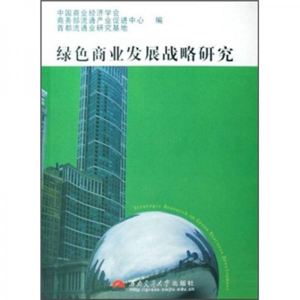 綠色商業(yè)發(fā)展戰(zhàn)略研究