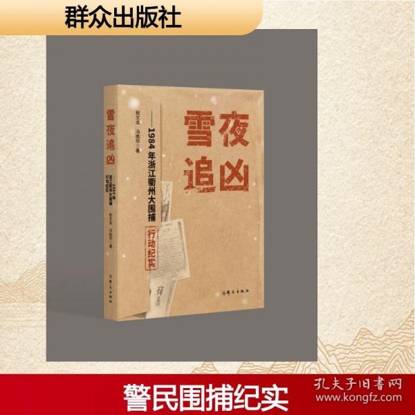 雪夜追凶——1984年浙江衢州大围捕行动纪实
