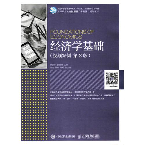 經(jīng)濟學(xué)基礎(chǔ)（視頻案例 第2版）