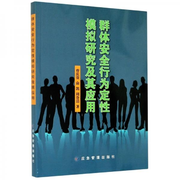 群體安全行為定性模擬研究及其應(yīng)用