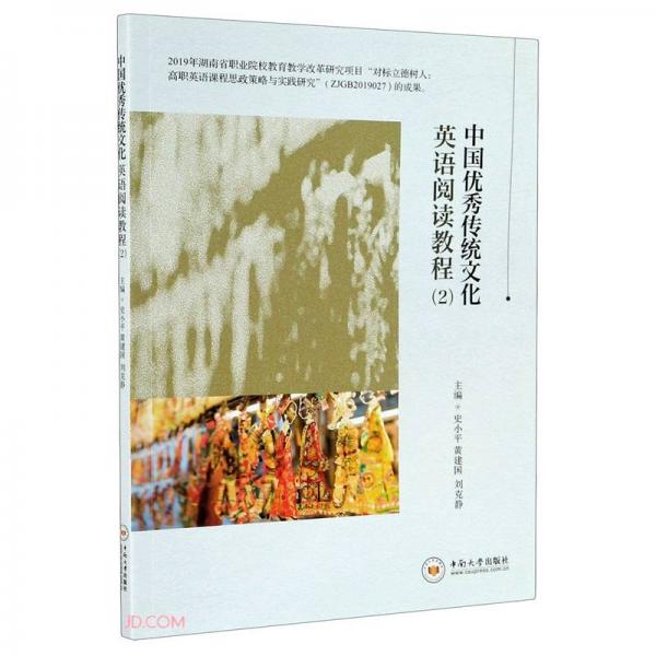 中国优秀传统文化英语阅读教程(2)