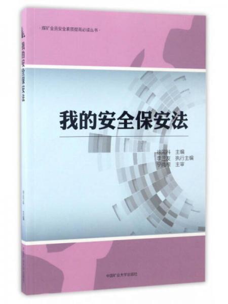 我的安全保安法/煤礦全員安全素質(zhì)提高必讀叢書