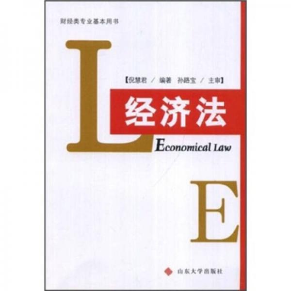 财经类专业基本用书：经济法