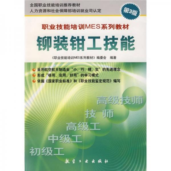 职业技能培训MES系列教材：铆装钳工技能（第3版）