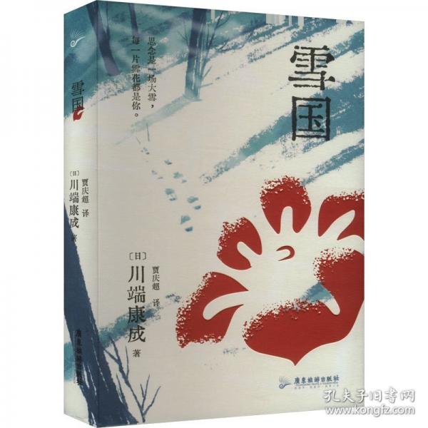 雪国