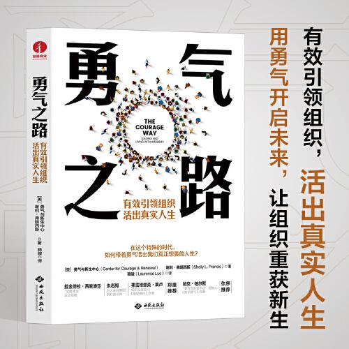 勇氣之路：有效引領(lǐng)組織，活出真實人生