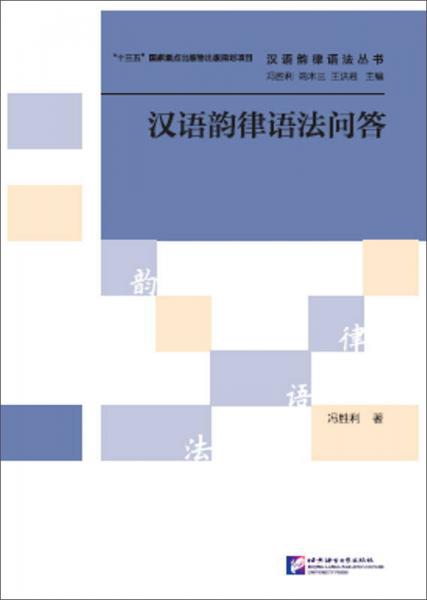 汉语韵律语法问答/汉语韵律语法丛书