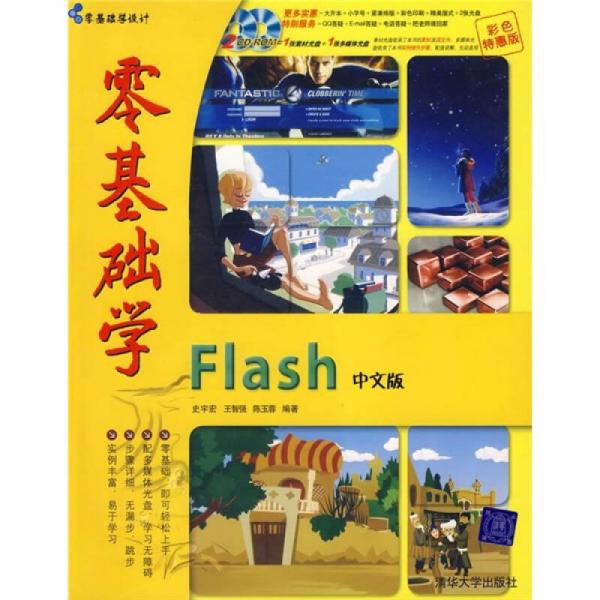 零基础学Flash中文版