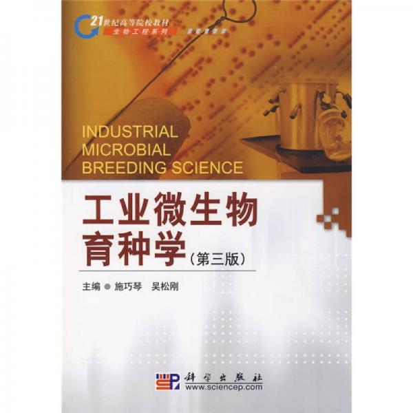 21世纪高等院校教材·生物工程系列：工业微生物育种学（第3版）