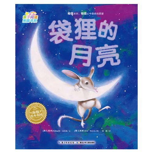 亲子阅读图画书系?03岁：袋狸的月亮