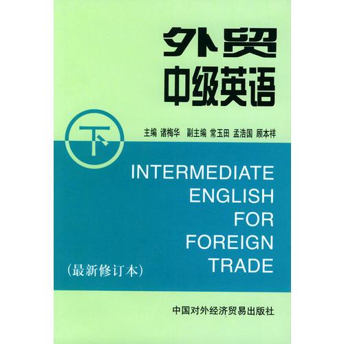 外貿(mào)中級英語(下最新修訂本)