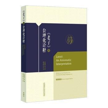 老子的公理化詮釋