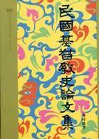 民國基督教史論文集