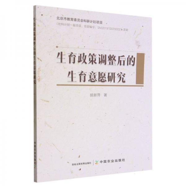 生育政策調(diào)整后的生育意愿研究