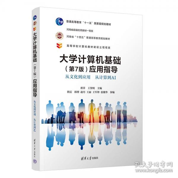 大学计算机基础应用指导——从文化到应用 从计算到AI