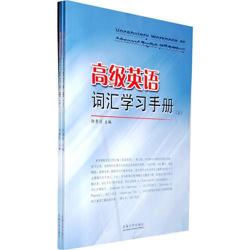 高級英語詞匯學(xué)習(xí)手冊（上，下冊）