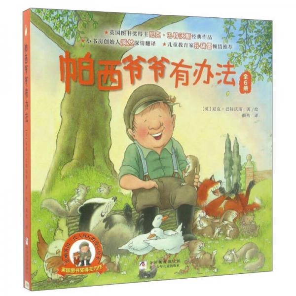 帕西爺爺有辦法